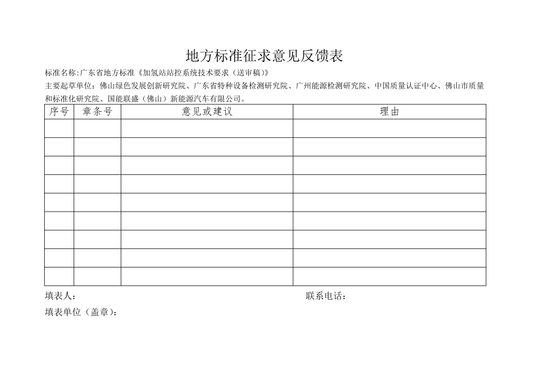 地方标准征求意见反馈表_1.png