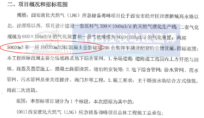 陕西西安液化天然气应急储备调峰项目总体工程施工总承包资格预审公告