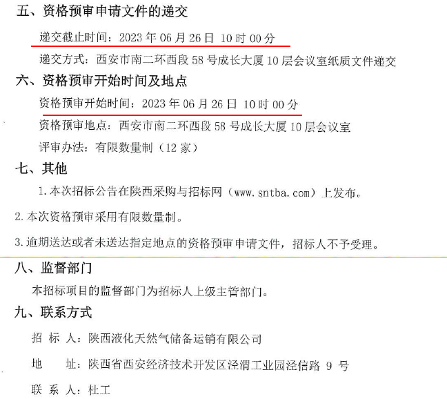 陕西西安液化天然气应急储备调峰项目总体工程施工总承包资格预审公告