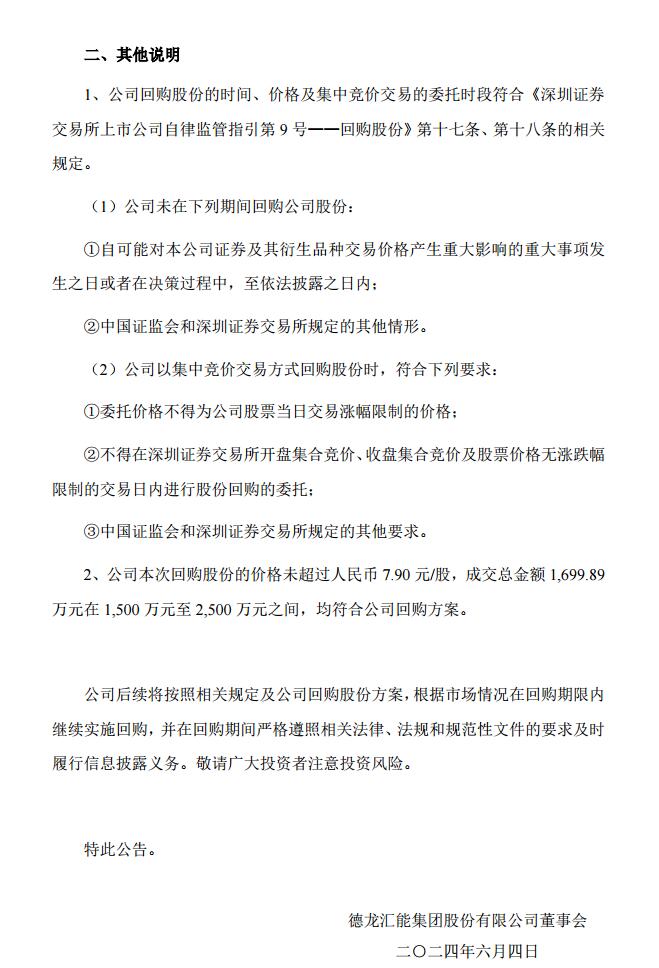 德龙汇能：累计回购股份数量322.68万股，约总股本的0.8998%