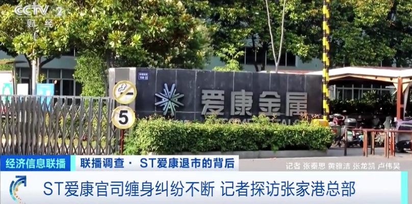 立案！退市！昔日“光伏明星”st爱康如今为何官司缠身？