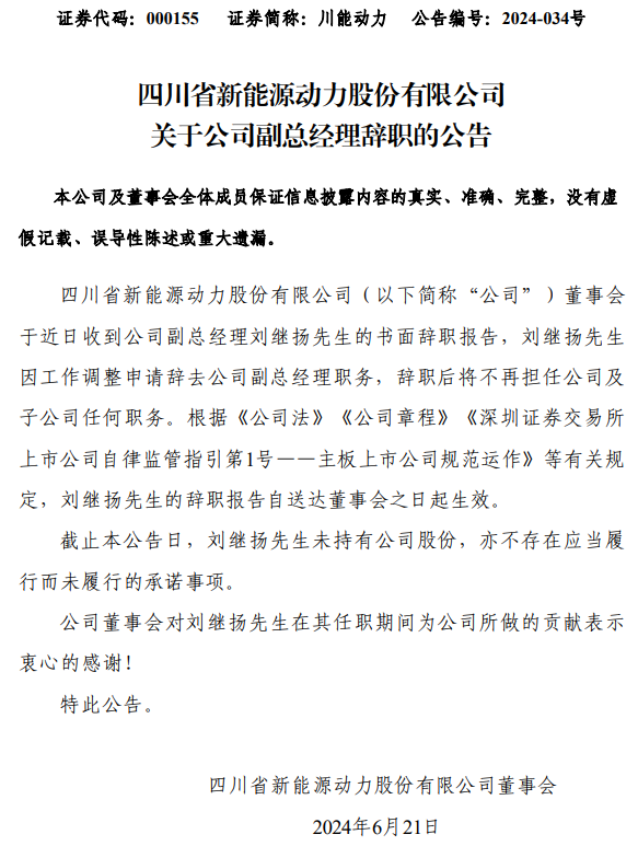 川能动力副总经理刘继扬辞职！