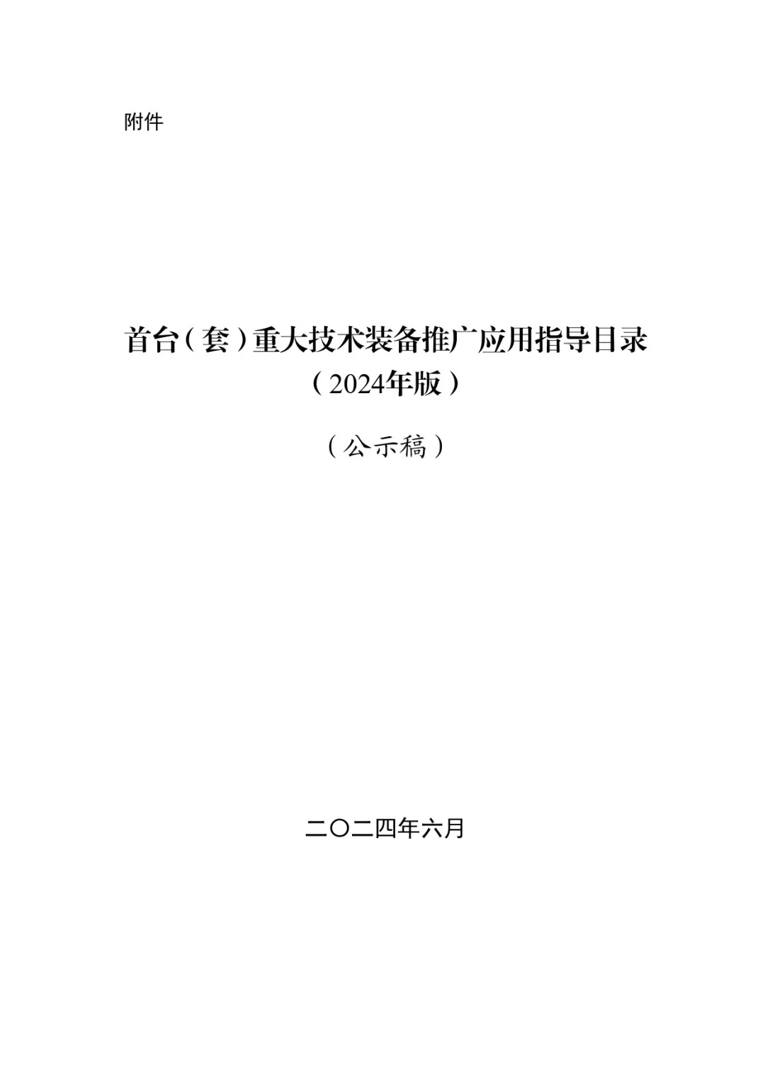 四类储能系统列入！工信部首台（套）重大技术装备推广目录（2024年版）