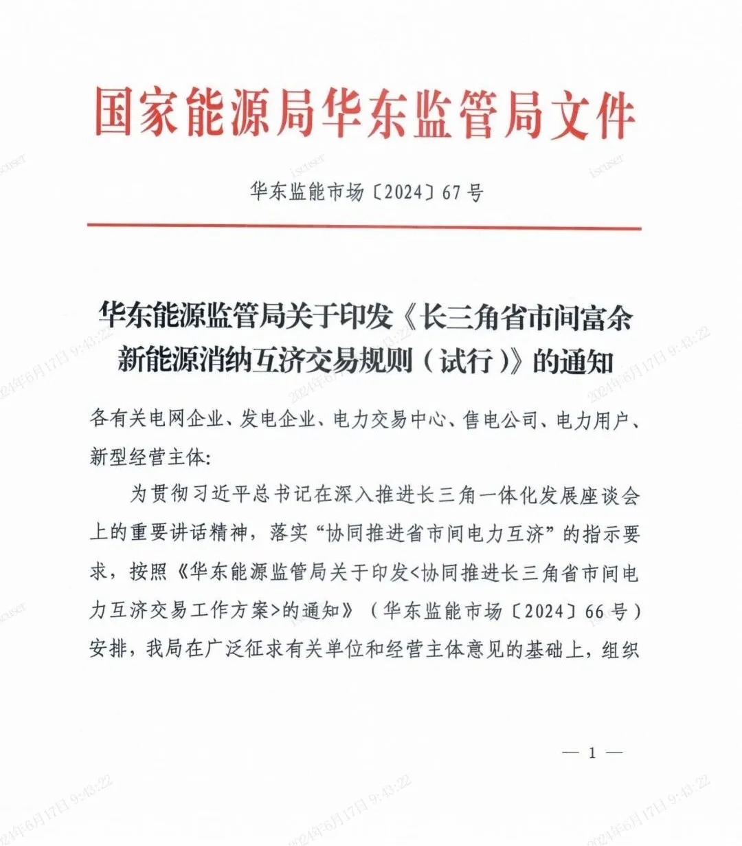 独立储能：作为买方报量报价参与长三角省市间富余新能源消纳互济交易