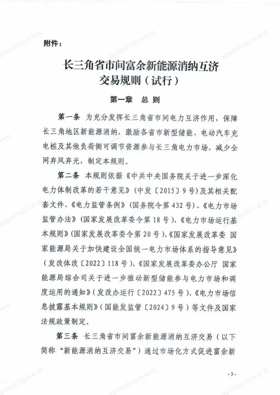 独立储能：作为买方报量报价参与长三角省市间富余新能源消纳互济交易