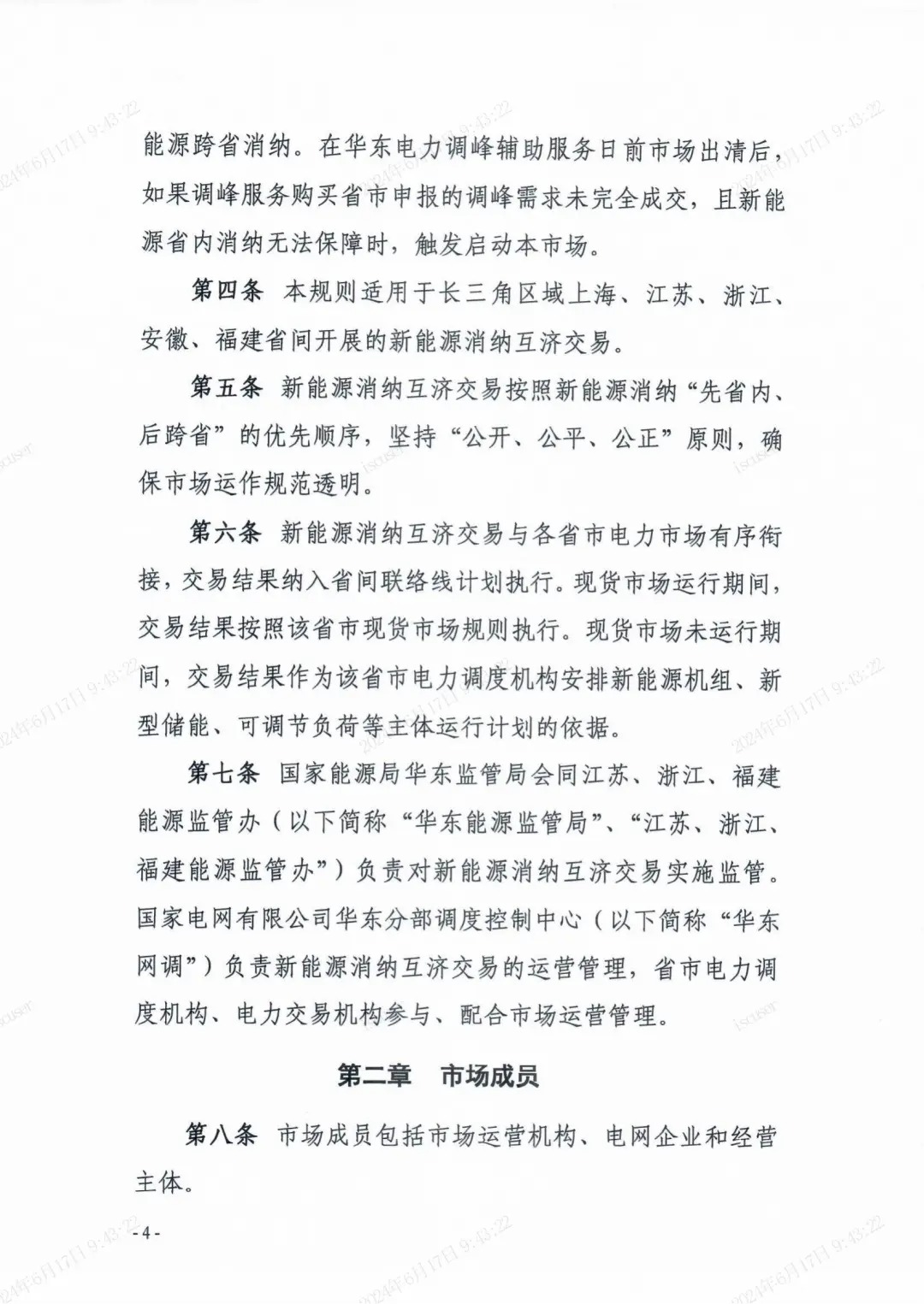 独立储能：作为买方报量报价参与长三角省市间富余新能源消纳互济交易