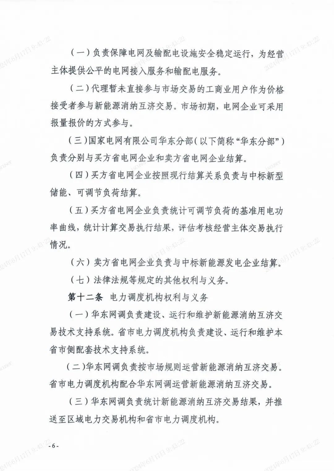 独立储能：作为买方报量报价参与长三角省市间富余新能源消纳互济交易