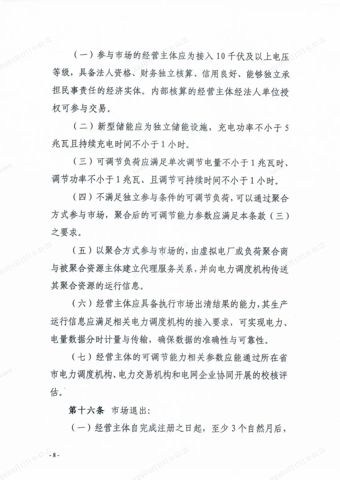 独立储能：作为买方报量报价参与长三角省市间富余新能源消纳互济交易