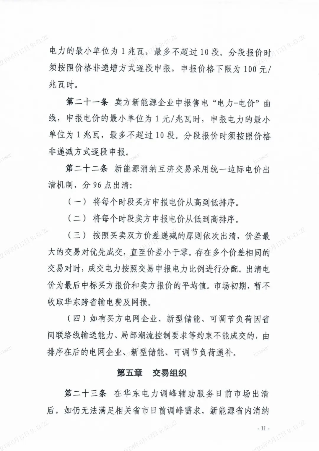 独立储能：作为买方报量报价参与长三角省市间富余新能源消纳互济交易