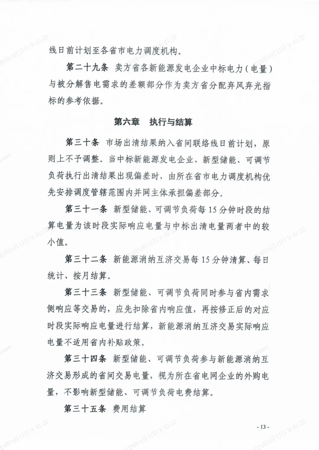 独立储能：作为买方报量报价参与长三角省市间富余新能源消纳互济交易