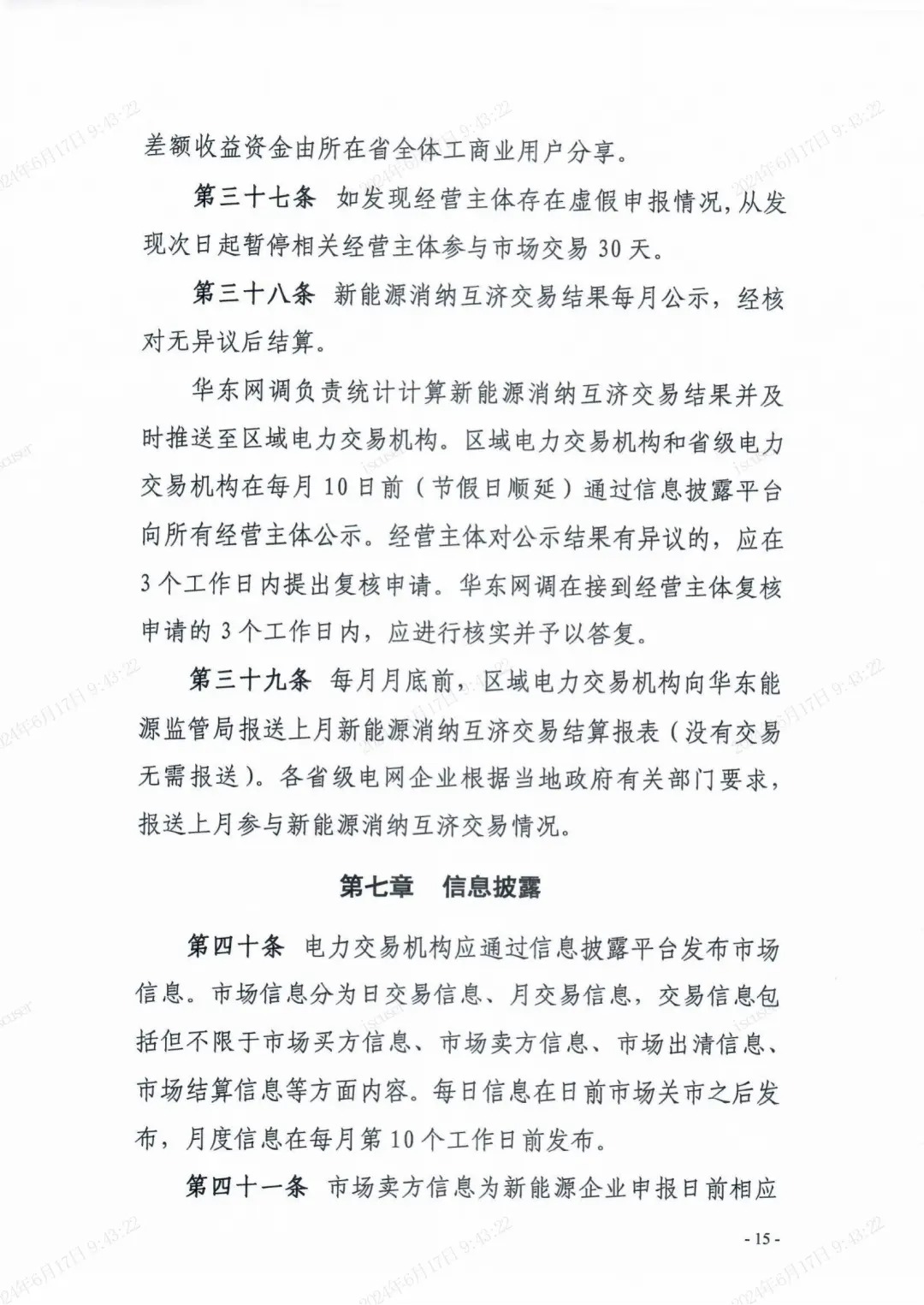 独立储能：作为买方报量报价参与长三角省市间富余新能源消纳互济交易