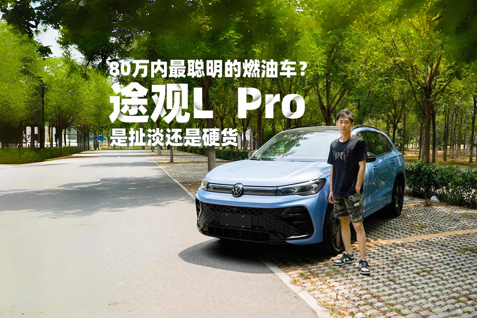 80万内最聪明的燃油车？途观l  pro是扯淡还是硬货